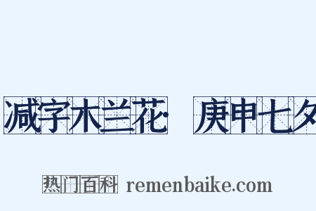 减字木兰花·庚申七夕是什么意思的图片